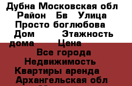 Дубна Московская обл › Район ­ Бв › Улица ­ Просто боглюбова › Дом ­ 45 › Этажность дома ­ 9 › Цена ­ 30 000 - Все города Недвижимость » Квартиры аренда   . Архангельская обл.,Мирный г.